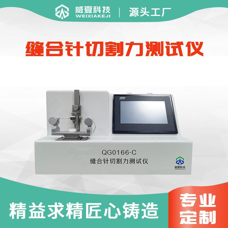 缝合针切割力测试仪QG0166-C全国30家研究院的品质之选