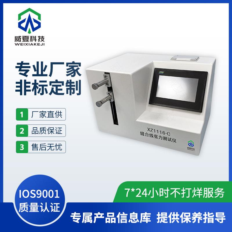 XZ1116-C手术缝合线张力测试仪威夏中英文物理分析试验仪