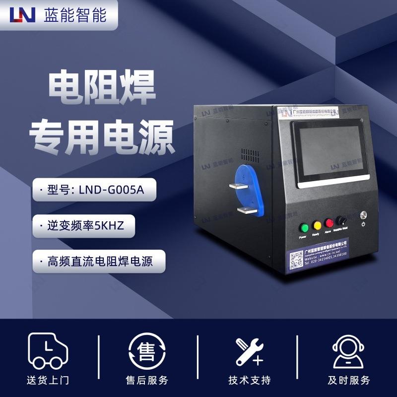 /蓝能D-G005A电阻焊电源1000A大电流带电流缓升缓降