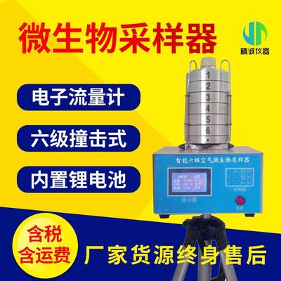 微生物采样器六级筛孔撞击式空气双功能阶式多级撞击空气采样器