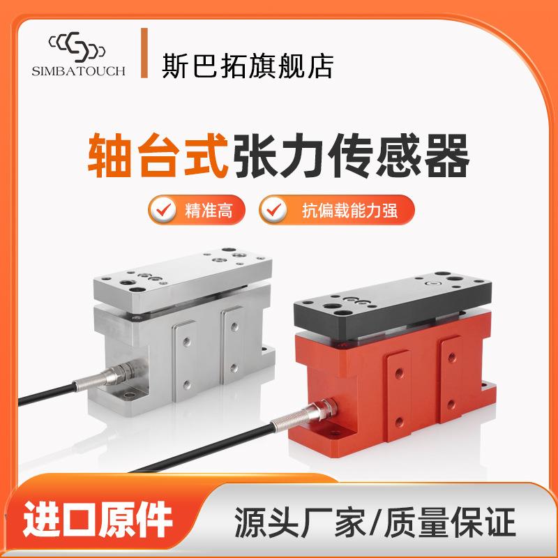 SBT485轴台式张力传感器替代WZZC印刷造纸涂布橡胶纺织