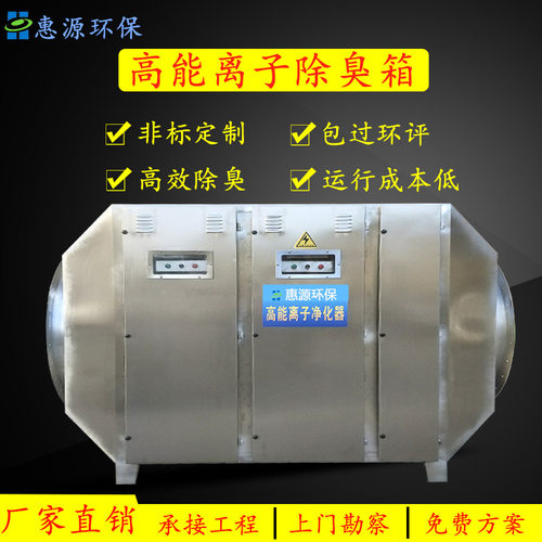 高能离子除臭设备装置 活性炭除臭废气净化器 广东等离子除臭厂家