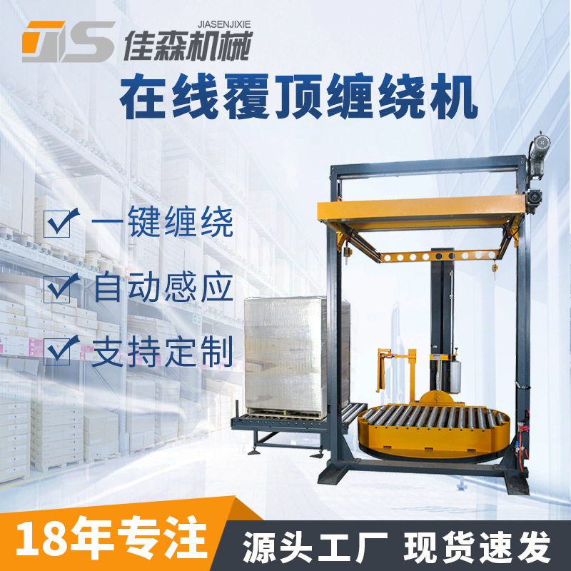 覆顶膜缠绕机厂家全自动在线托盘缠绕包装机纸箱打带缠膜一体机