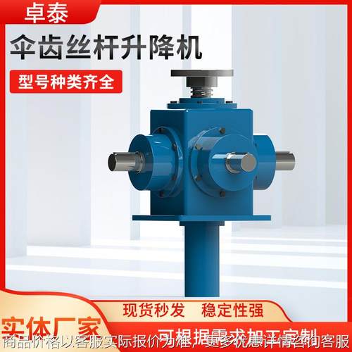 厂家供应伞齿丝杆升降机手动电动立式螺旋升降机锥齿丝杆升降机