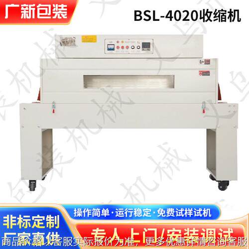 4522N内循环热收缩包装机 BSL-4020收缩机热风循环PVC/POF收缩机