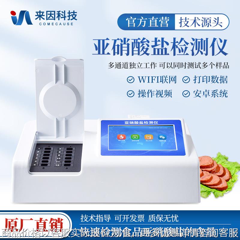 食品亚硝酸盐快速检测仪器肉制品蔬菜水果亚硝酸盐分析测定仪器