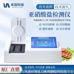 食品亚硝酸盐快速检测仪器肉制品蔬菜水果亚硝酸盐分析测定仪器