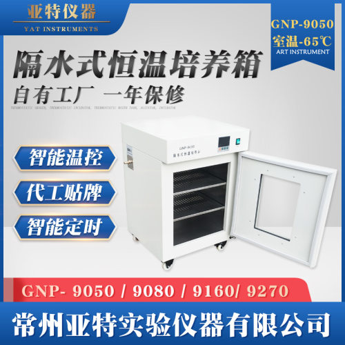 隔水式恒温培养箱GNP-9050 9080 9160 9270 实验室恒温培养箱加热