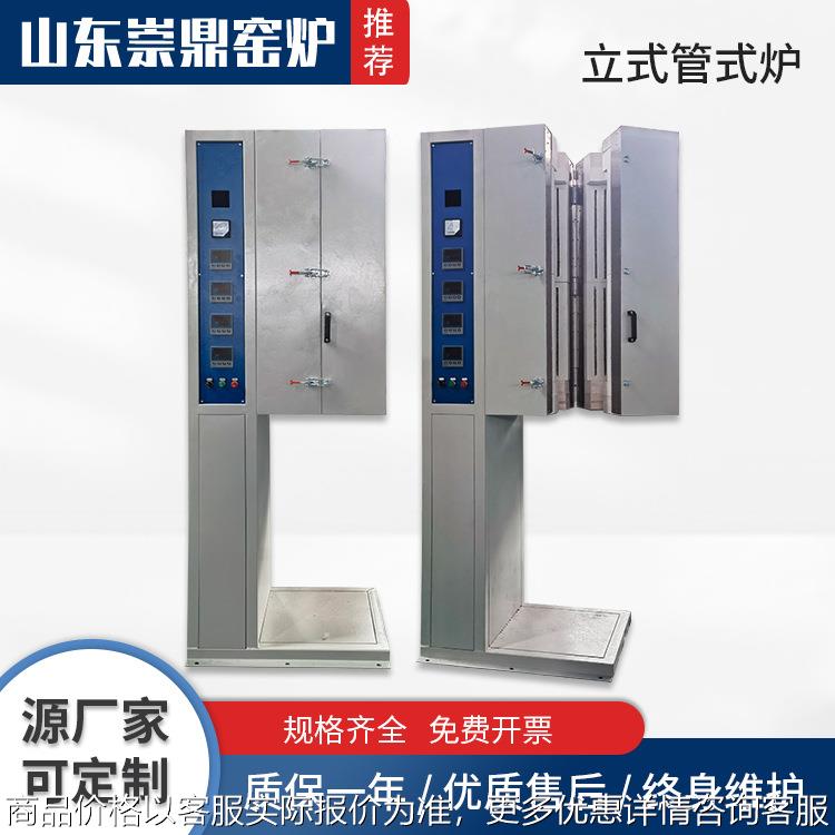 崇鼎电炉厂家供应高温烧结垂直加热管式气氛炉侧开立式管式电炉
