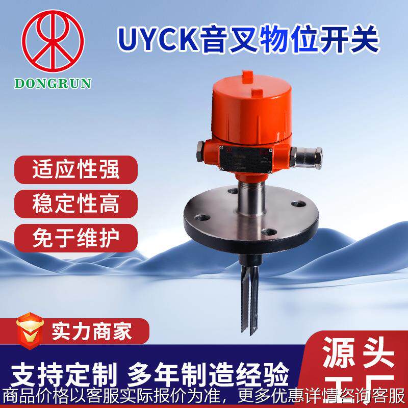 东润音叉物位开关 免维护无效调校 26年自主研发 厂家