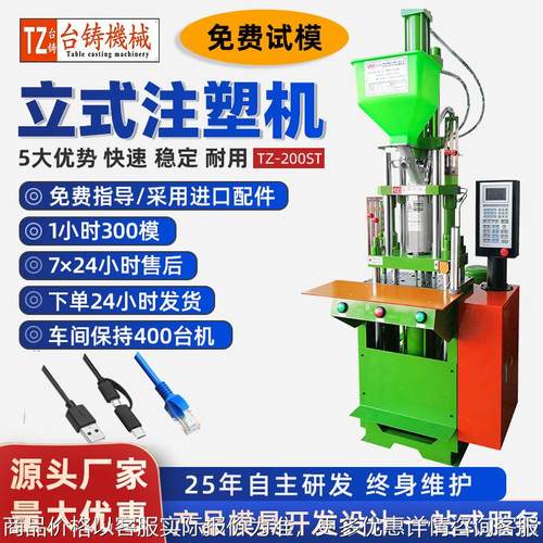 USB数据线插头注塑机手机充电线小型注塑机厂家直销立式注塑机