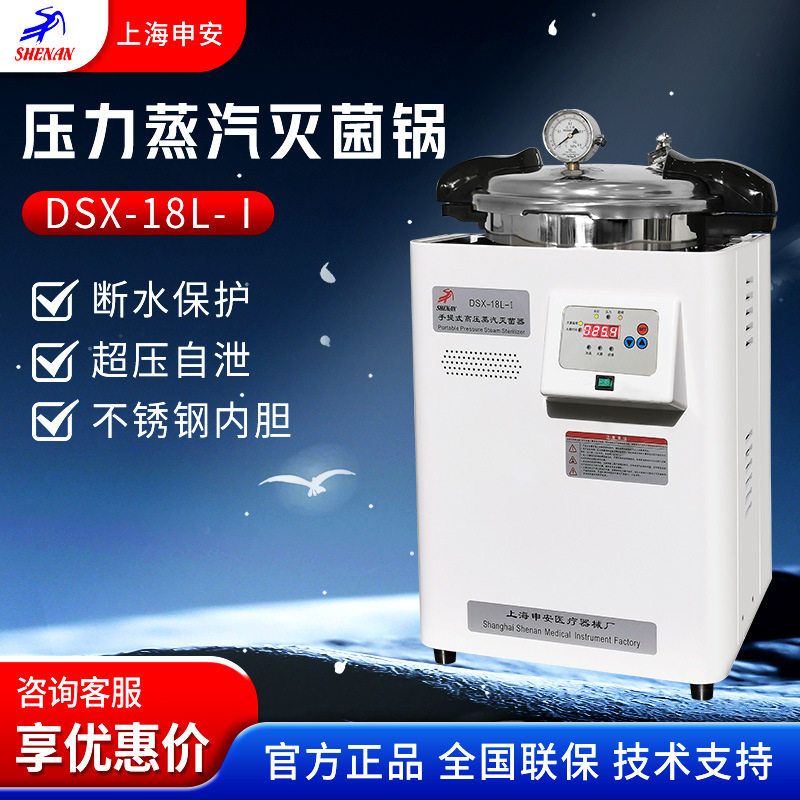 上海申安DSX-18L 24L 30L手提式高温实验室消毒锅高压蒸汽灭菌锅