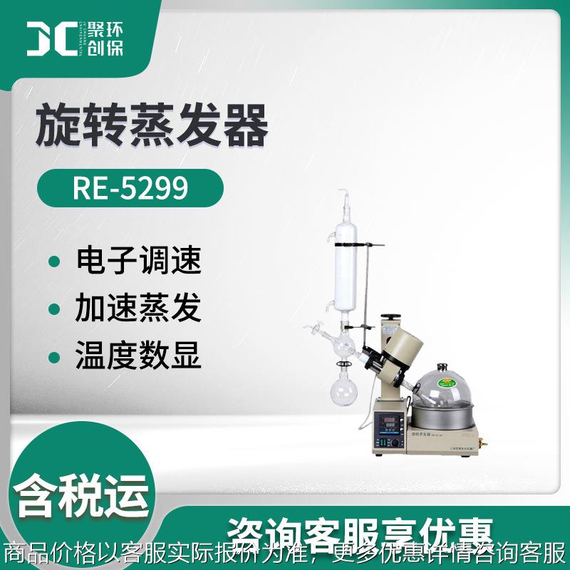 上海亚荣 RE-5299旋转蒸发器实验室旋转蒸发仪