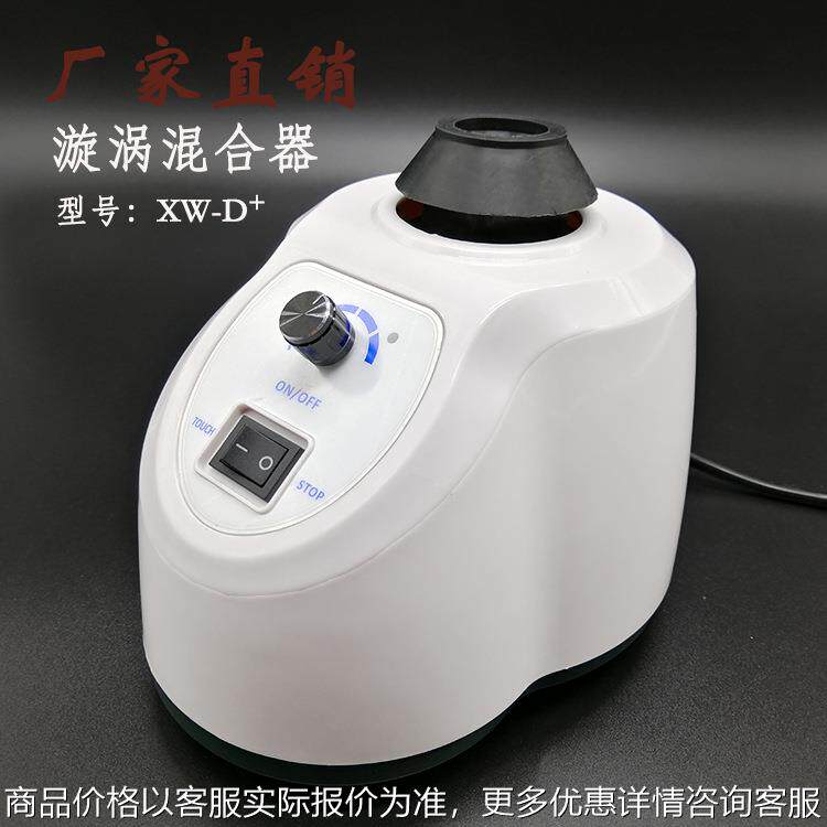 试管振荡混合器XW系列 实验室小型漩涡振荡器混合器混匀器XW-18D