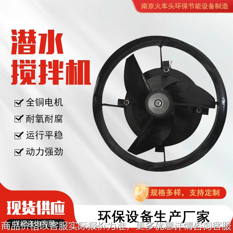 潜水搅拌机 多功能混合推进器污水处理混合搅拌器 厌氧池搅匀设备