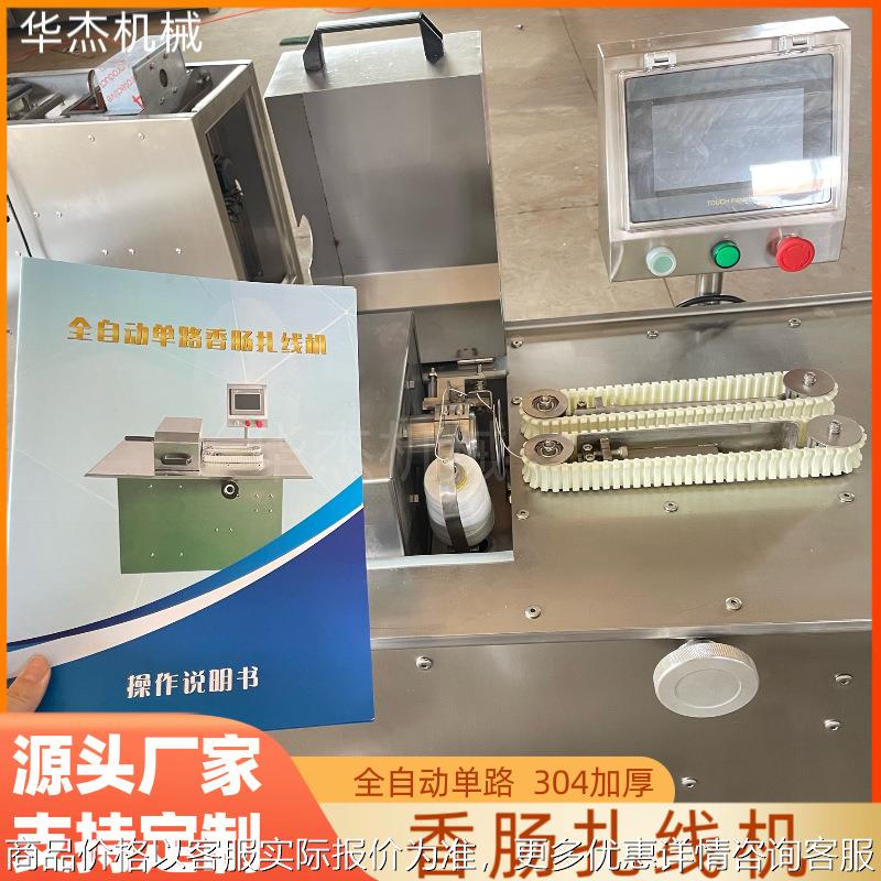 牌香肠加工成套设备全自动智能烤肠红肠快速扎线机