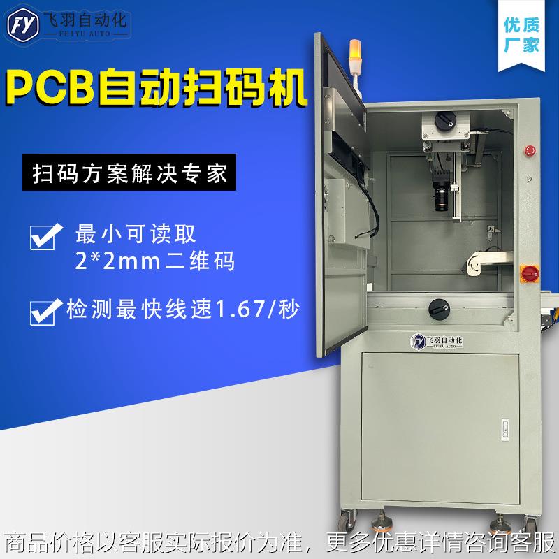 东莞厂家直销双面视觉扫码机 大视野幅面 PCB自动扫码机