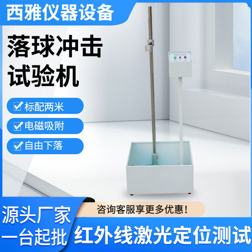 落球冲击试验机 钢球跌落试验仪 玻璃冲击试验机电动高精度