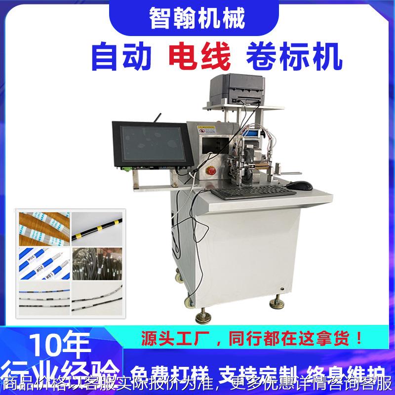 电线卷标机光纤线圆扁线束回卷绕周带打印不干胶自动卷标签贴标机