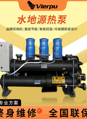 水地源热泵机组 采暖制冷空调设备 涡旋式水地源热泵
