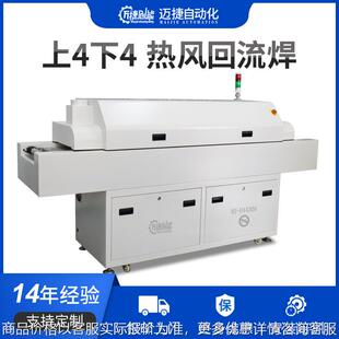 迈捷回流焊机 小型上4下4四温区回流焊 电子贴片焊接回流炉