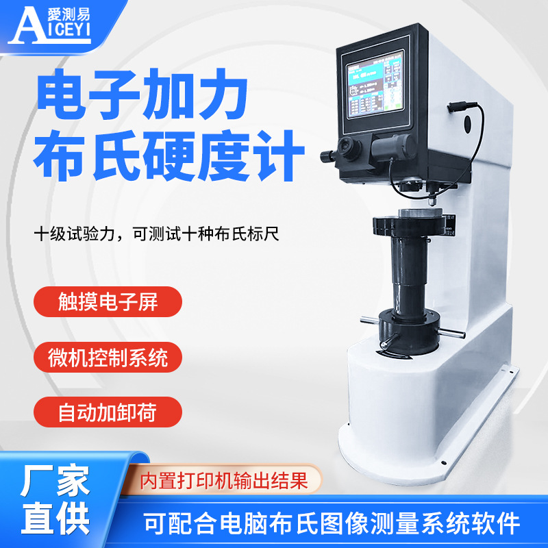 爱测易高精度数显布氏硬度计HBS-3000零部件金属材料硬度检测仪