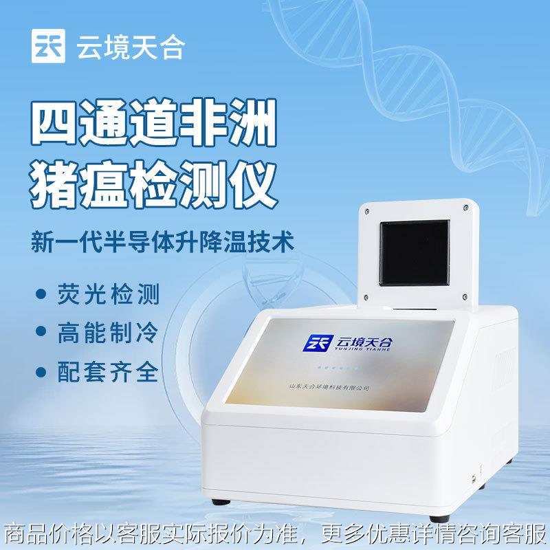 非洲猪瘟检测仪四通道32孔荧光定量pcr检测仪宠物疫病基因分析仪