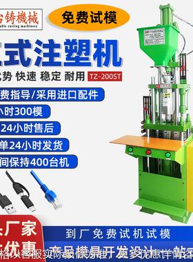 TZ-200ST小型注塑机全新现货立式注塑机USB手机充电线注塑成型机