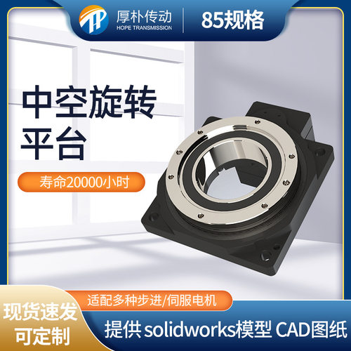 厂家直营步进高精密度高刚性低噪音旋转平台 可调85中空旋转平台