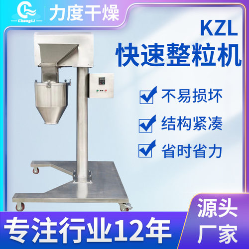 化工鸡精KZL快速整粒机食品枸杞快速整粒机不锈钢实验室造粒机