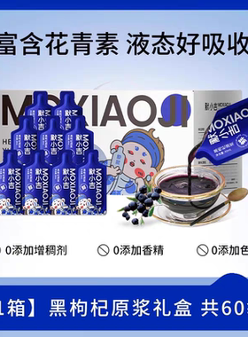 杞里香默小吉青海黑枸杞原浆礼盒正宗宁夏鲜枸杞汁原液旗舰店