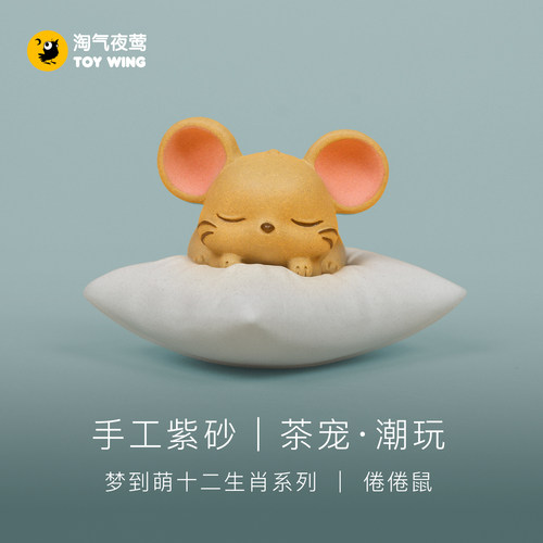淘气夜莺可爱治愈系倦倦鼠茶宠