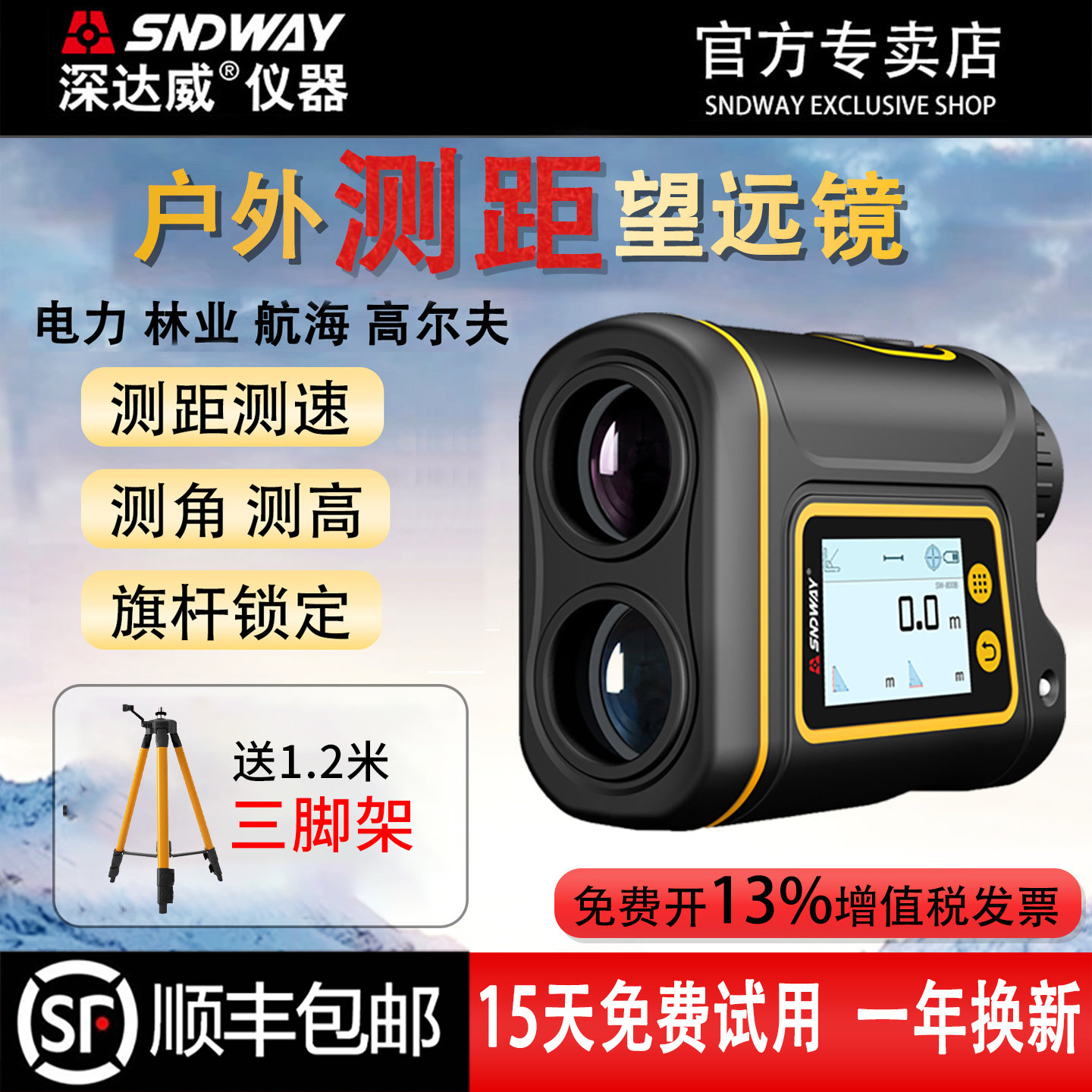 深达威户外测距仪望远镜高精度手持高尔夫激光测量仪距离测高角仪