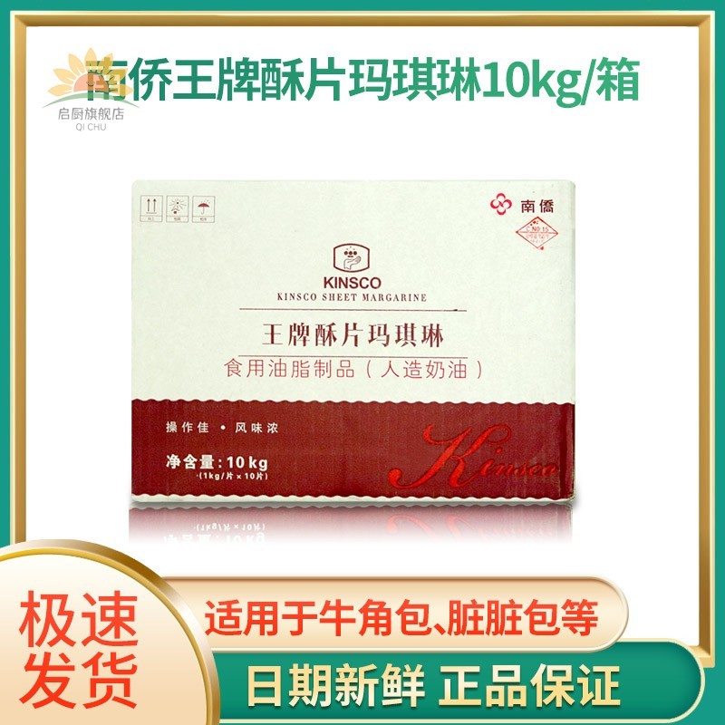 南侨王牌酥片玛琪琳10KG南桥片状酥油/起酥油饼房常用/脏脏包原装