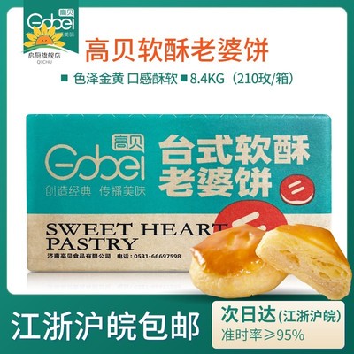 高贝台式软酥老婆饼8.4kg整箱210个冷冻半成品商用烘焙中式糕点