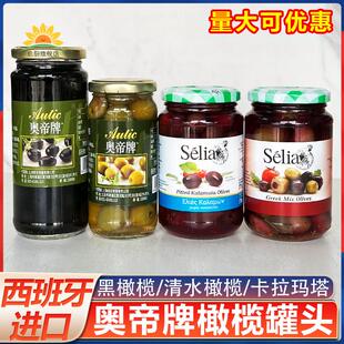 西班牙进口奥帝无核清水青橄榄腌制去核黑橄榄卡拉玛塔混合橄榄