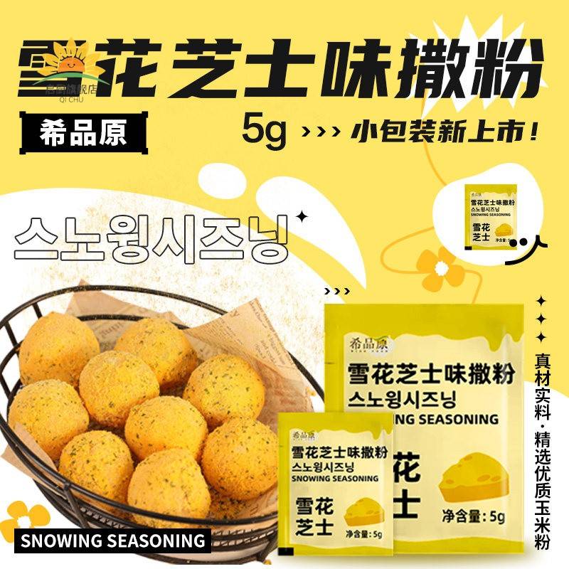 希品原炸鸡撒粉雪花芝士味粉韩式炸鸡店商用5g便捷小包装bhc同款图片