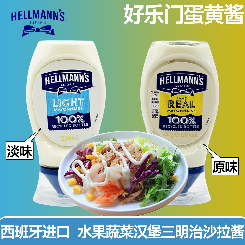 好乐门原味淡味蛋黄酱Hellmanns美乃滋三明治沙拉寿司酱料方便瓶