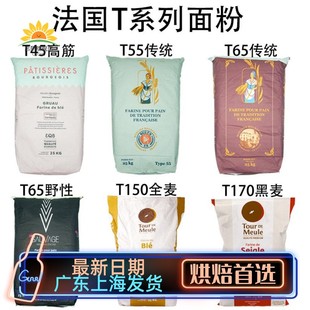 法国面粉T45T55T65法式面包粉高筋粉T80T150全麦粉T170黑麦粉