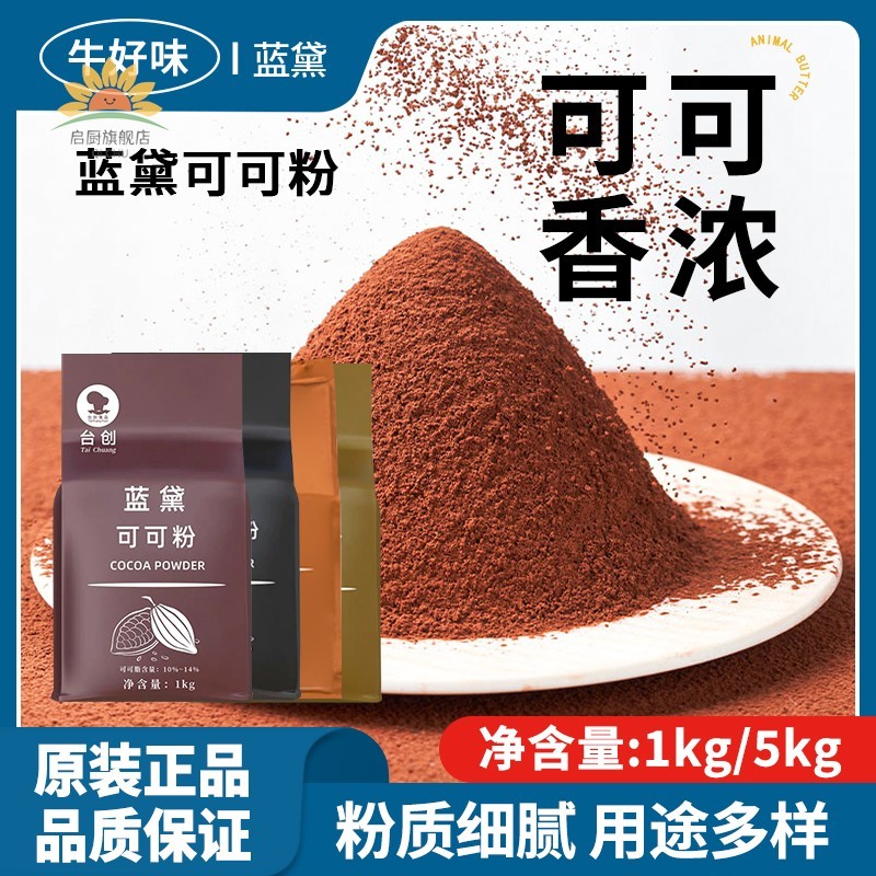 台创蓝黛高脂可可粉1kg家用烘焙脂专用防潮深黑巧克力粉蛋糕商用