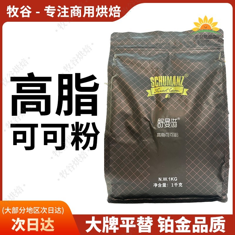 舒曼滋高脂可可粉1kg蓝黛可可粉烘焙巧克力粉防潮粉脏脏包coco粉