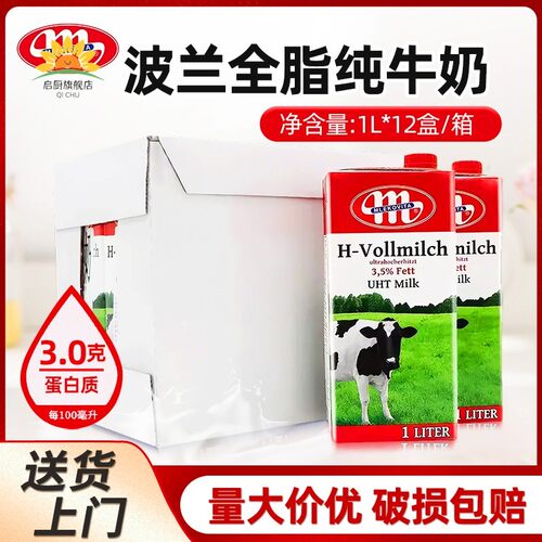 波兰进口全脂纯牛奶Mlekovita早餐奶茶饮咖啡奶泡拉花烘焙1L*12瓶