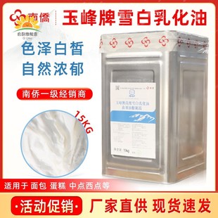 南侨玉峰牌白油高级雪白乳化油15kg精炼动植物起酥油原味烘培原料