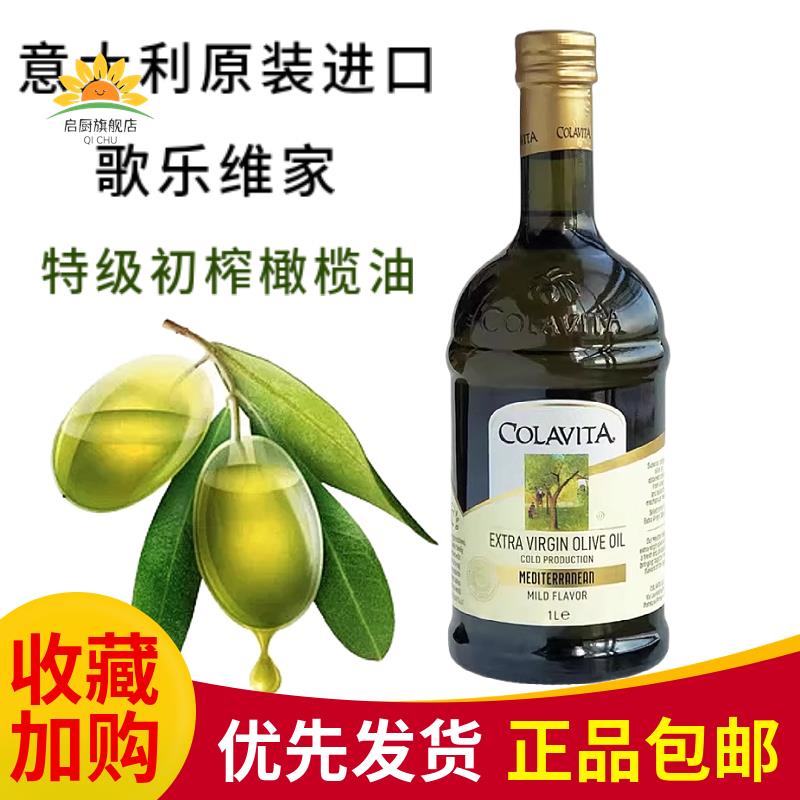 COLAVITA歌乐维家特级初榨橄榄油1L意大利进口凉拌食油olive oil