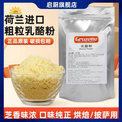 荷兰Grozerre高卓芝士粉1kg拓臣乳酪粉 披萨意面西餐软欧饼干烘焙
