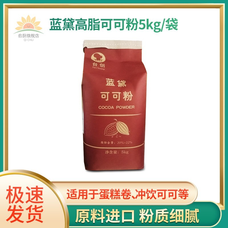 台创蓝黛可可粉5kg高脂 深黑防潮可可粉冲饮蛋糕甜点脏脏包巧克力