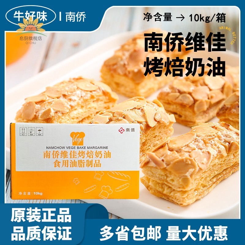 南侨南桥维佳烤焙奶油10kg烘焙专用植物黄油酥油蛋糕面包商用材料