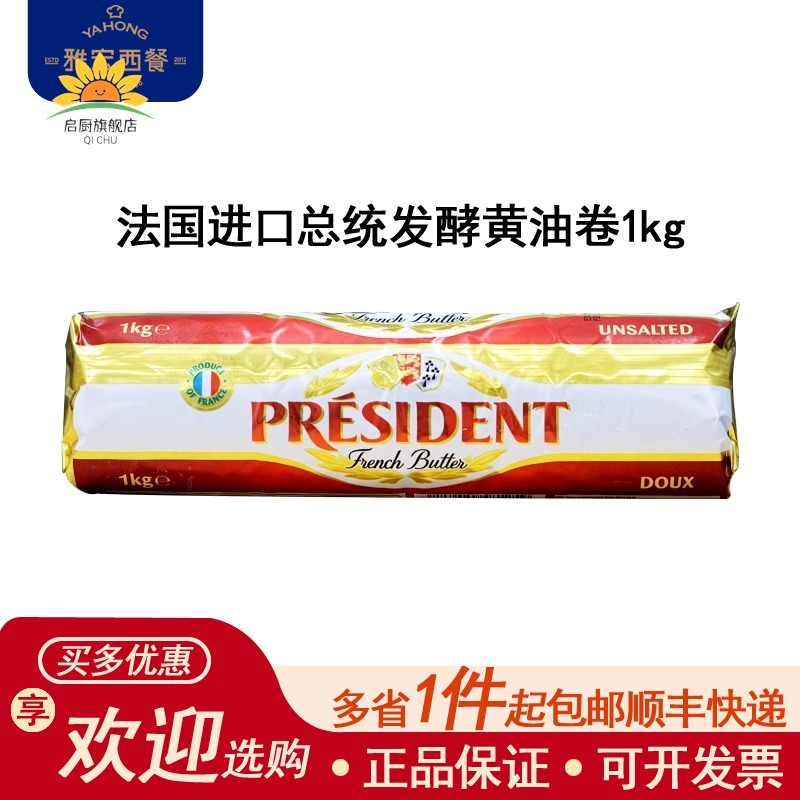 总统发酵黄油卷1kg 法国原装进口淡味黄油卷烘焙面包蛋糕月饼原料