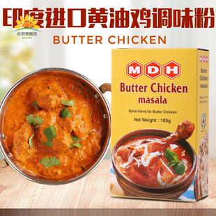 黄油鸡咖喱粉调味粉印度进口MDH BUTTER CHICKEN MASALA玛莎拉