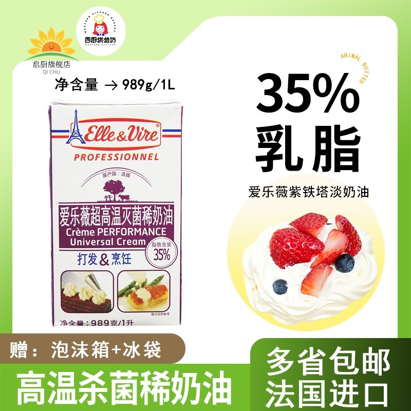 进口爱乐薇紫铁塔淡奶油1L升家用动物稀奶烘焙蛋糕裱花冰淇淋商用
